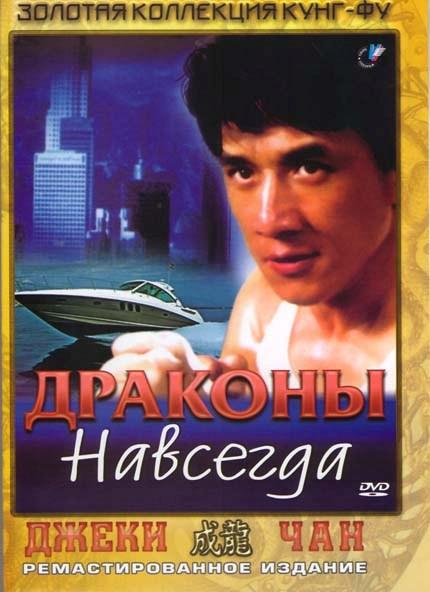 Драконы навсегда 1988 Смотреть Онлайн Бесплатно в Хорошем Качестве