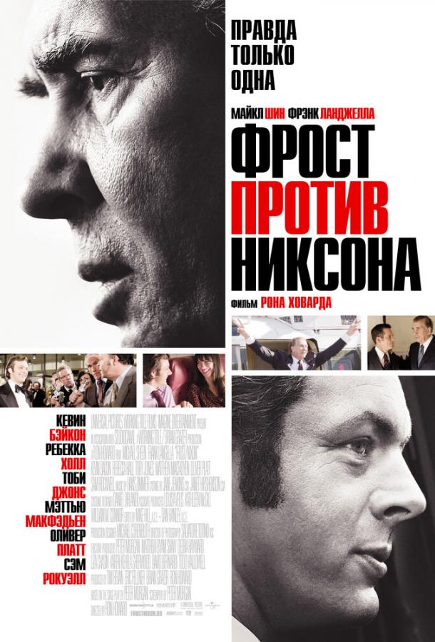 Фильм Фрост против Никсона 2008 года смотреть онлайн в хорошем качестве