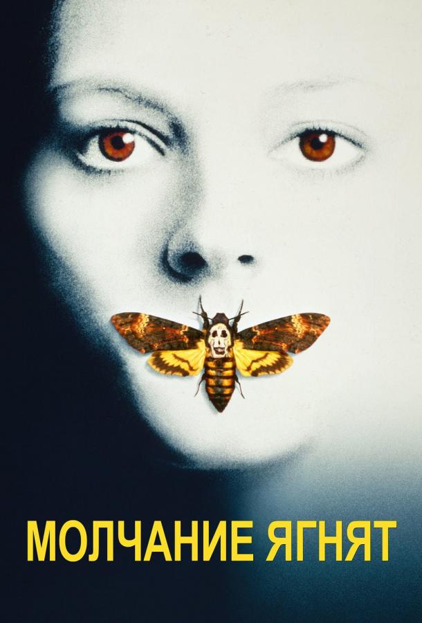 Фильм Молчание ягнят (1991) смотреть онлайн в хорошем качестве