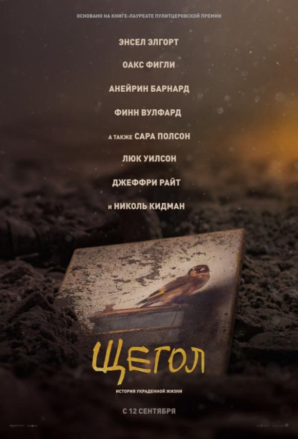 Фильм Щегол (2019) смотреть онлайн в хорошем качестве